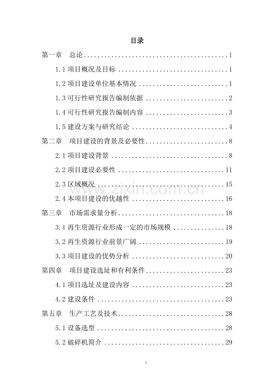 再生资源回收利用项目可行性研究报告.doc_第1页