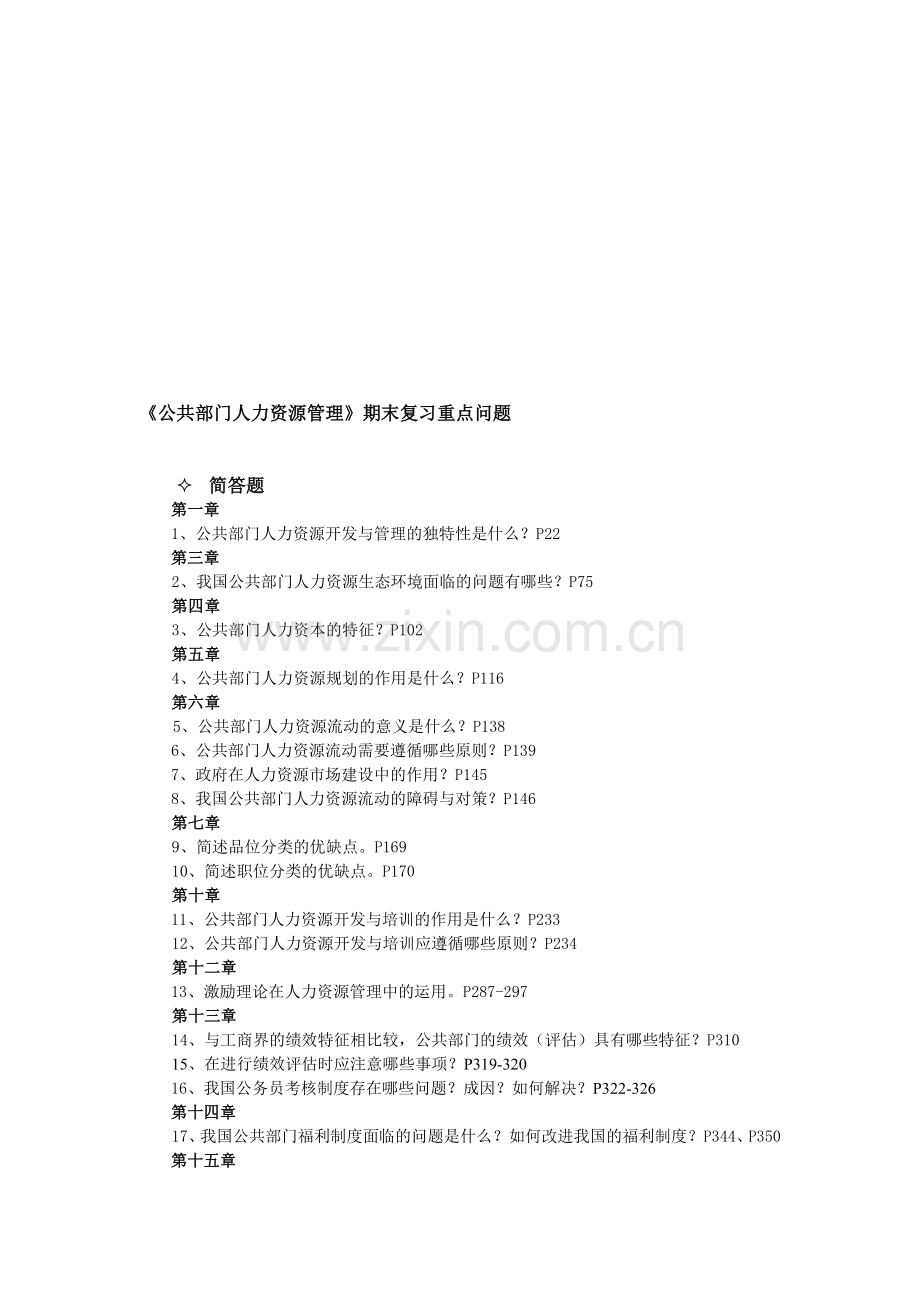 《公共部门人力资源管理》期末复习重点问题.doc_第1页