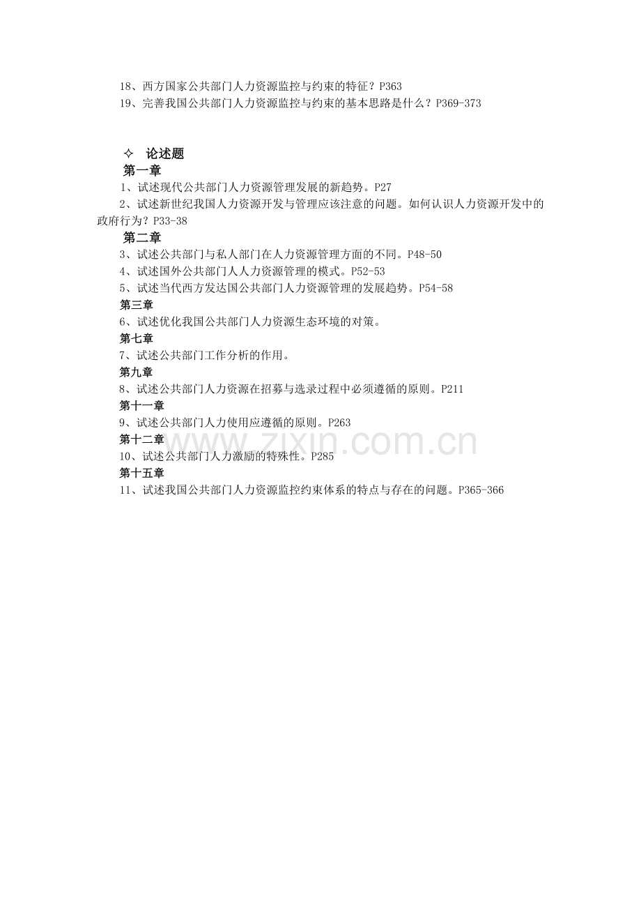 《公共部门人力资源管理》期末复习重点问题.doc_第2页