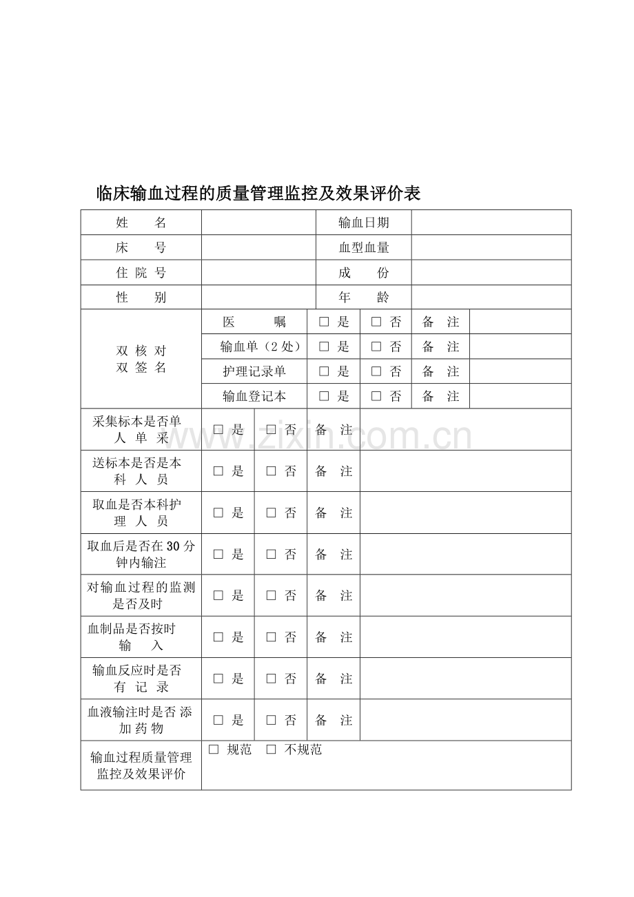 4-2-5-临床输血过程质量管理监控及效果评价--与--流程.doc_第1页