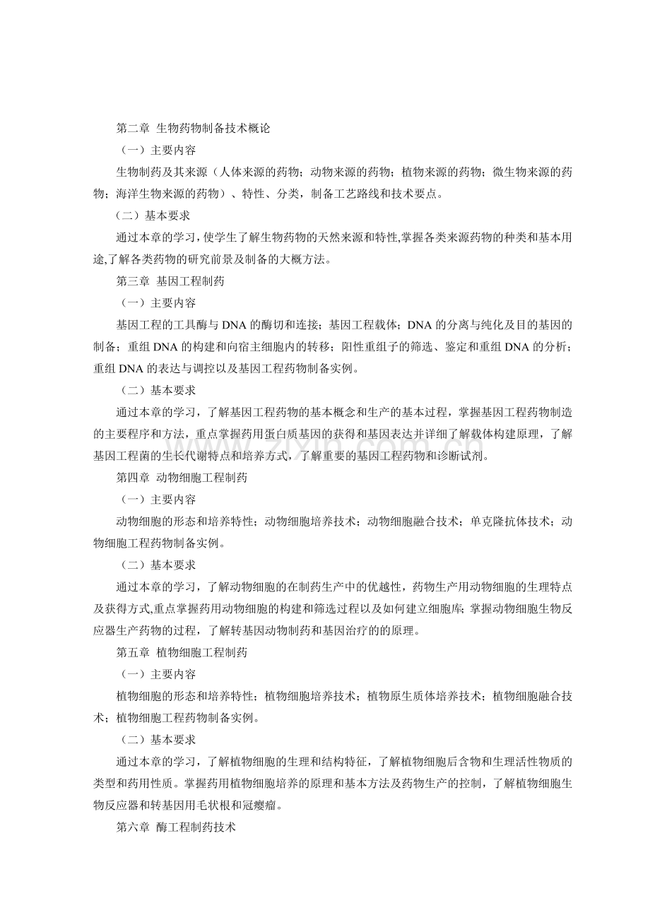 14交已替换2013级制药工程专业生物技术制药教学大纲.doc_第2页