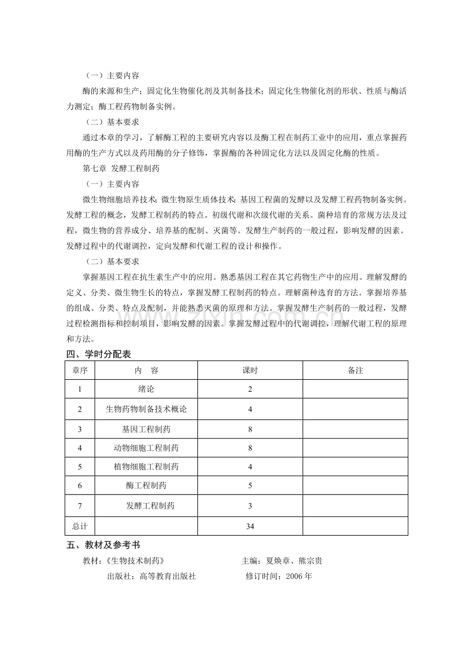 14交已替换2013级制药工程专业生物技术制药教学大纲.doc_第3页