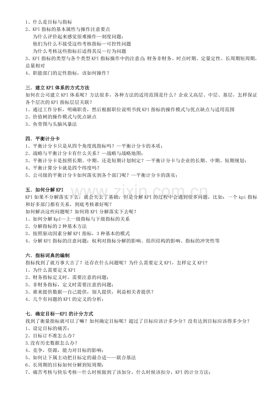 KPI绩效考核管理与企业薪酬体系设计培训.doc_第2页