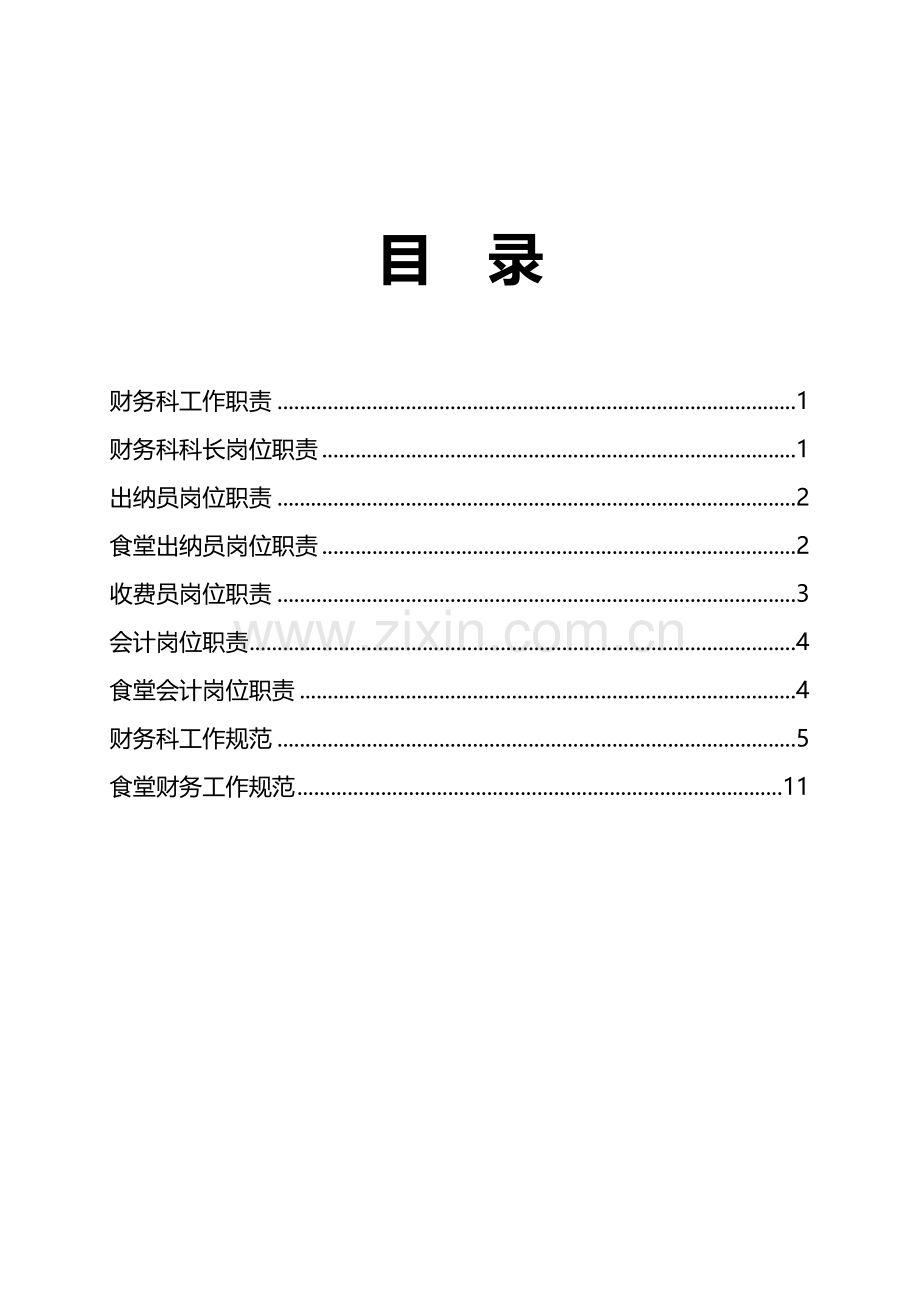 Atfzkpu财务科岗位职责与规范.doc_第2页