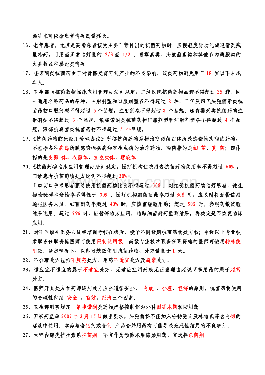 2012年抗菌药物临床应用管理办法培训测试题.doc_第2页