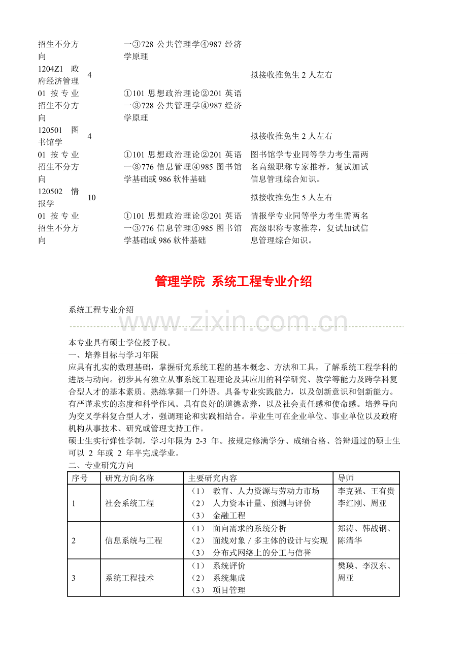 北京师范大学系统工程考研-招生人数-参考书-报录比-复试分数线-考研真题-考研经验-招生简章.doc_第3页