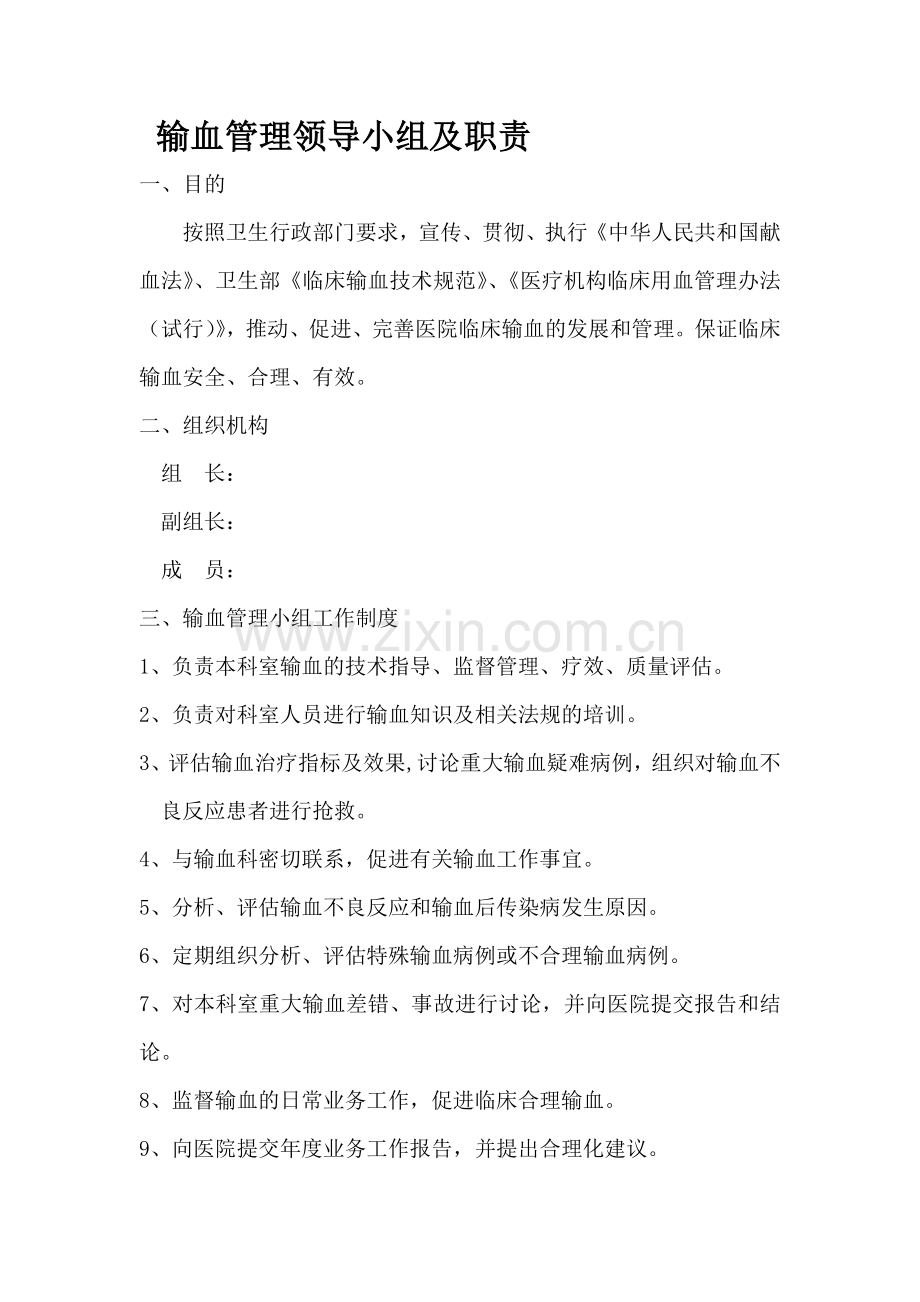 医院输血管理领导小组及职责.doc_第1页