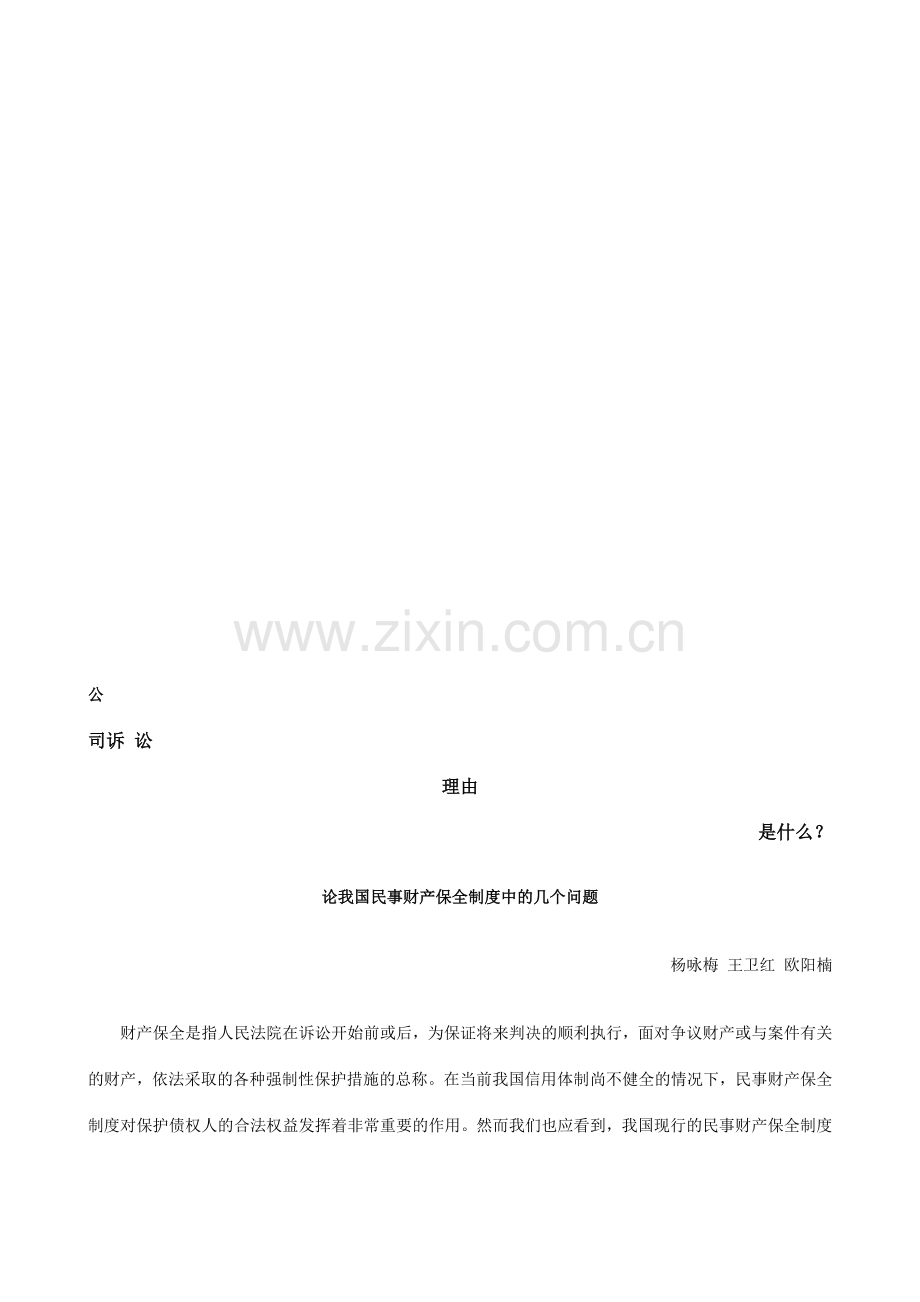 论我国民事财产保全制度中的几个问题发展与协调.doc_第1页