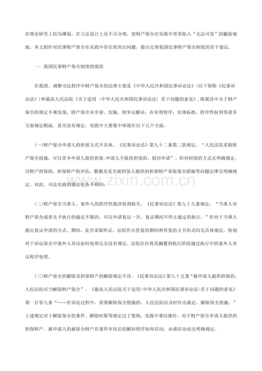 论我国民事财产保全制度中的几个问题发展与协调.doc_第2页