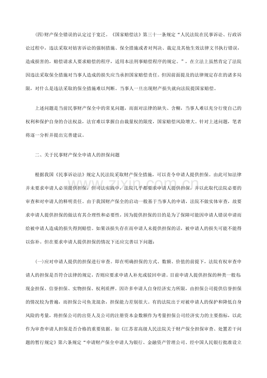 论我国民事财产保全制度中的几个问题发展与协调.doc_第3页