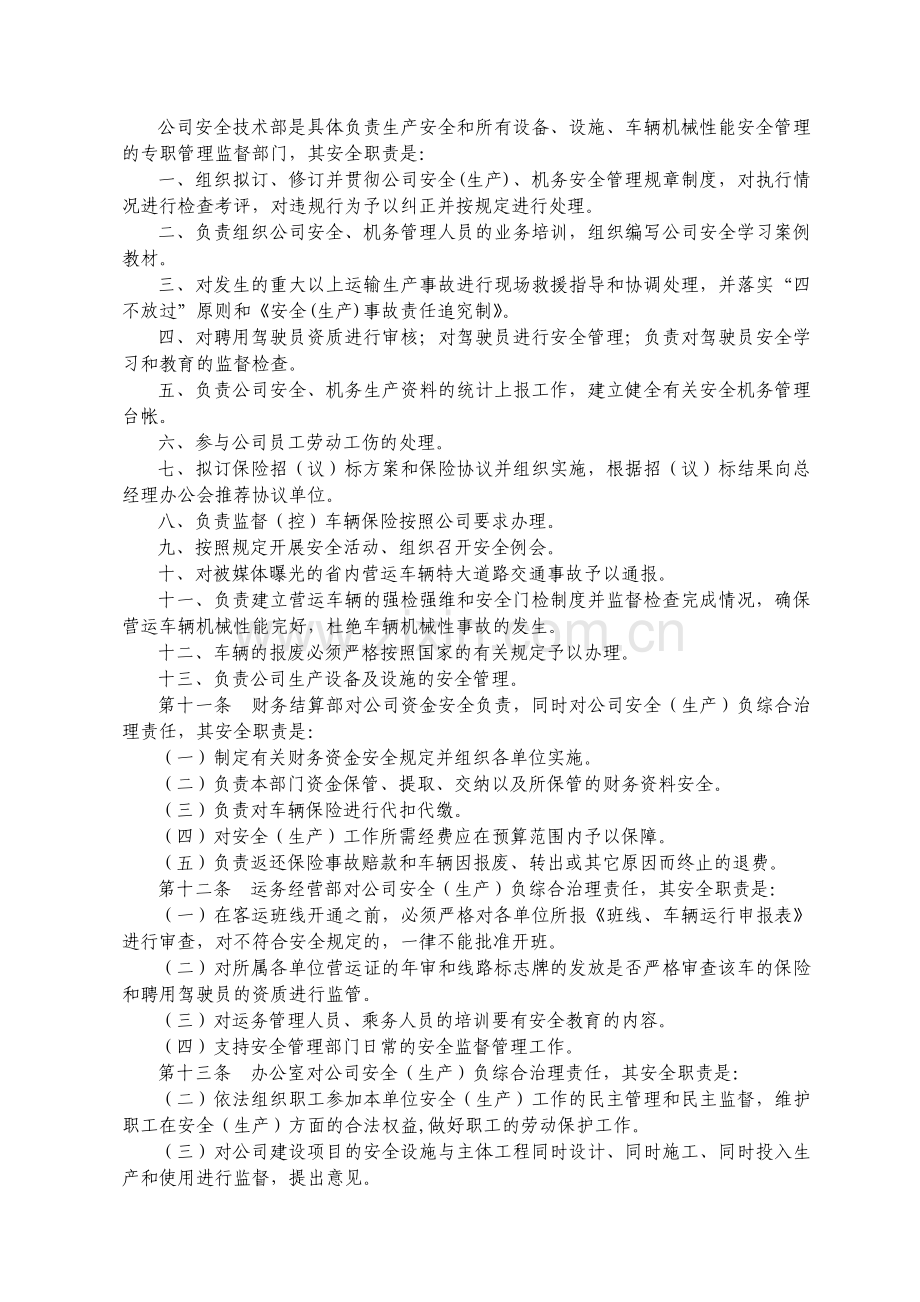 杭徽旅游有限公司安全(生产)管理制度.doc_第1页