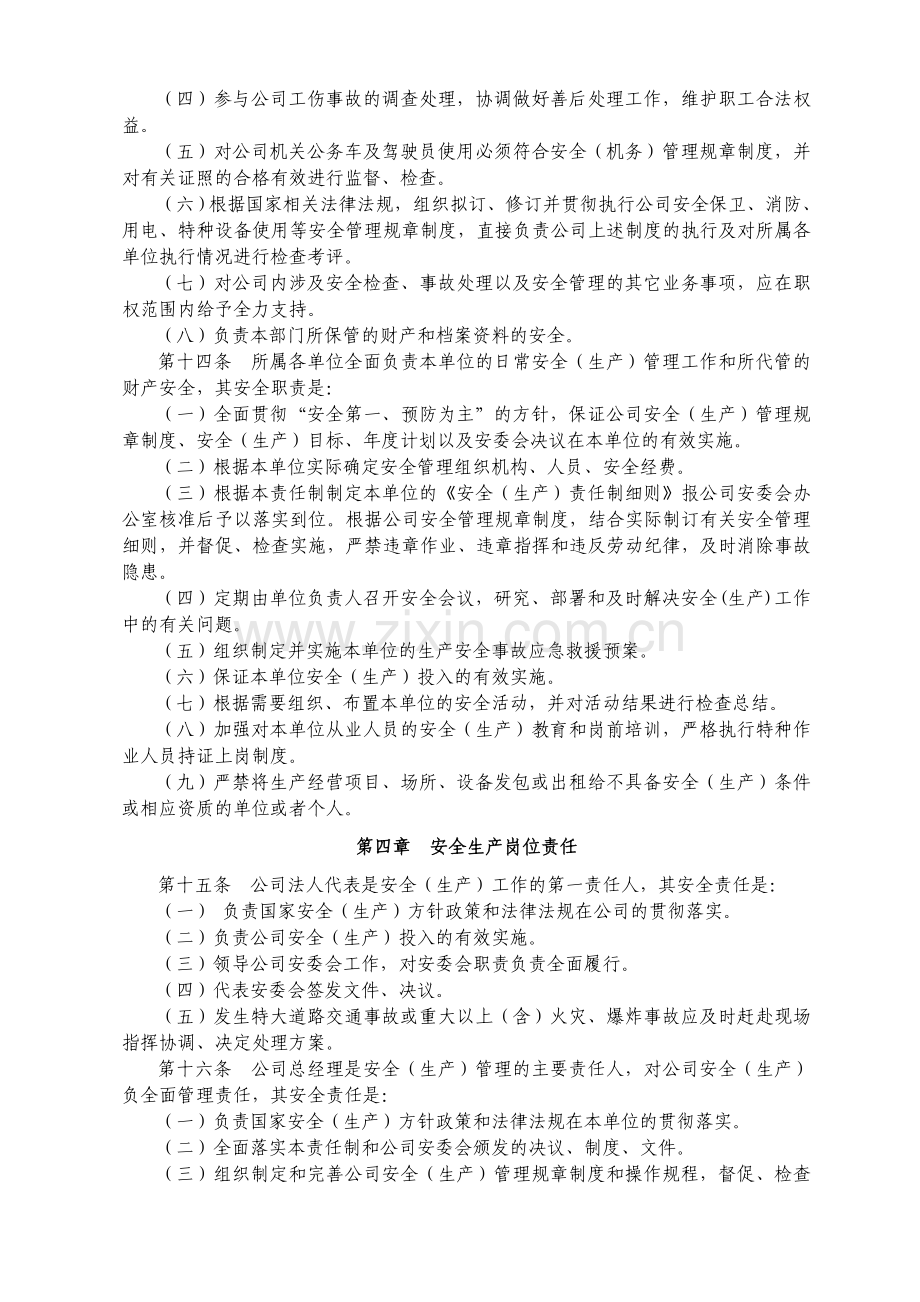 杭徽旅游有限公司安全(生产)管理制度.doc_第2页