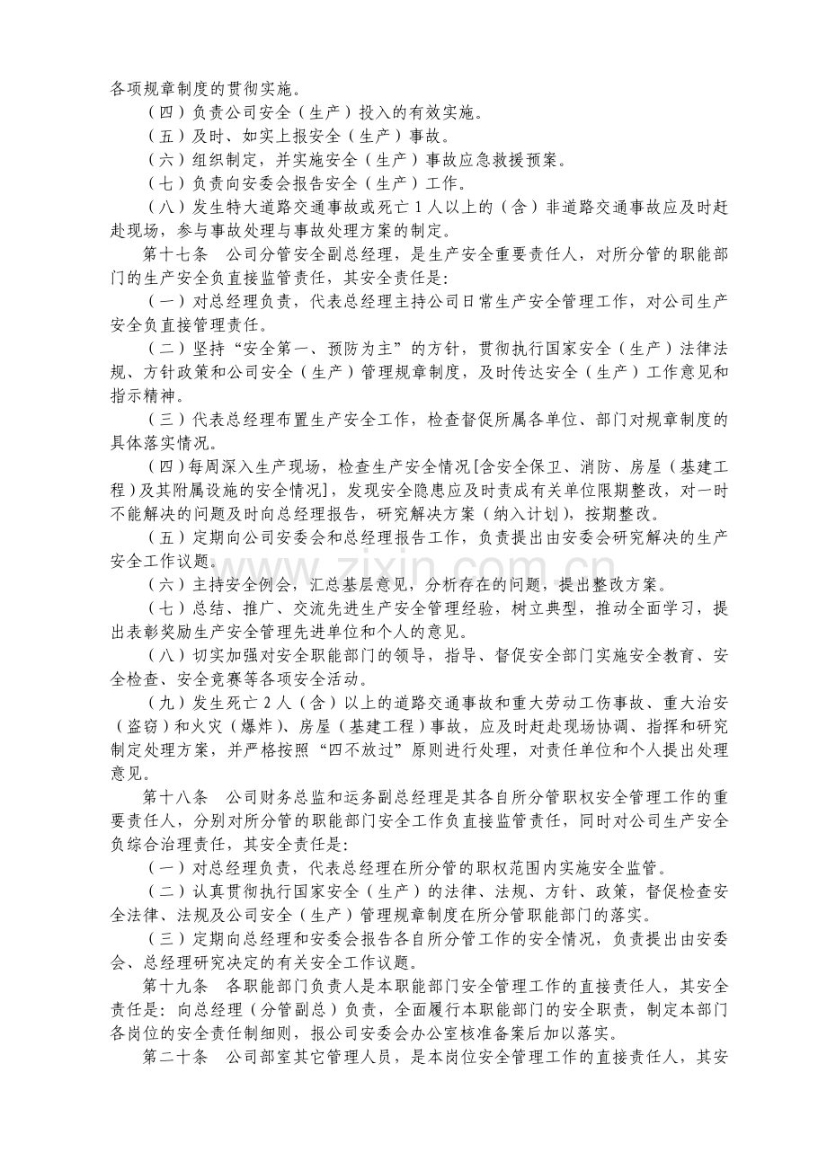 杭徽旅游有限公司安全(生产)管理制度.doc_第3页