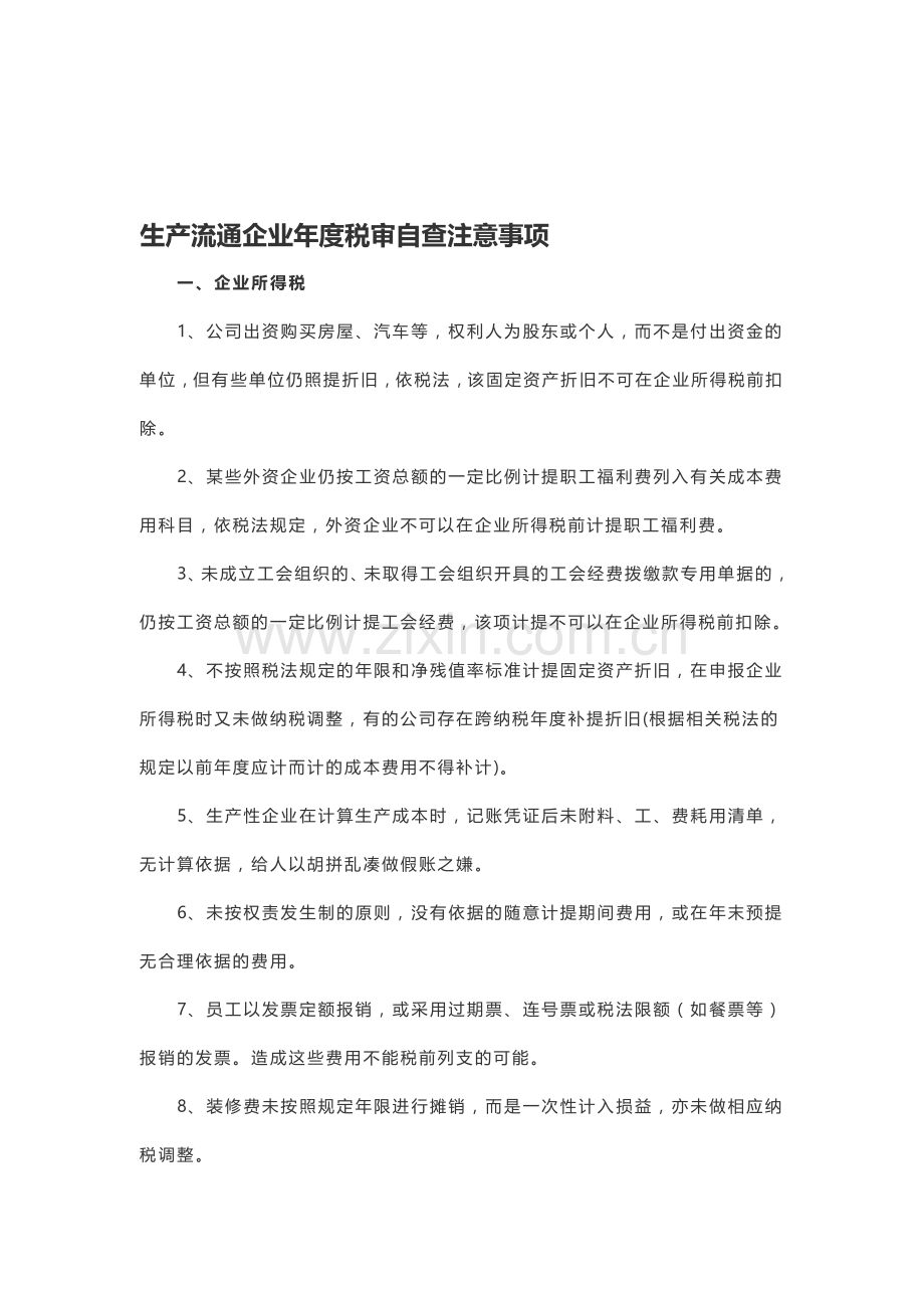 生产流通企业年度税审自查注意事项.doc_第1页