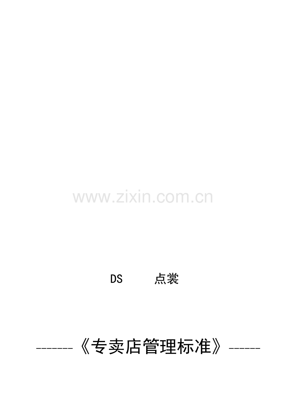 DS专卖店管理手册.doc_第1页