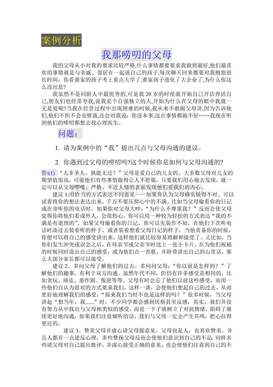 人际沟通与礼仪案例分析题C.doc_第3页