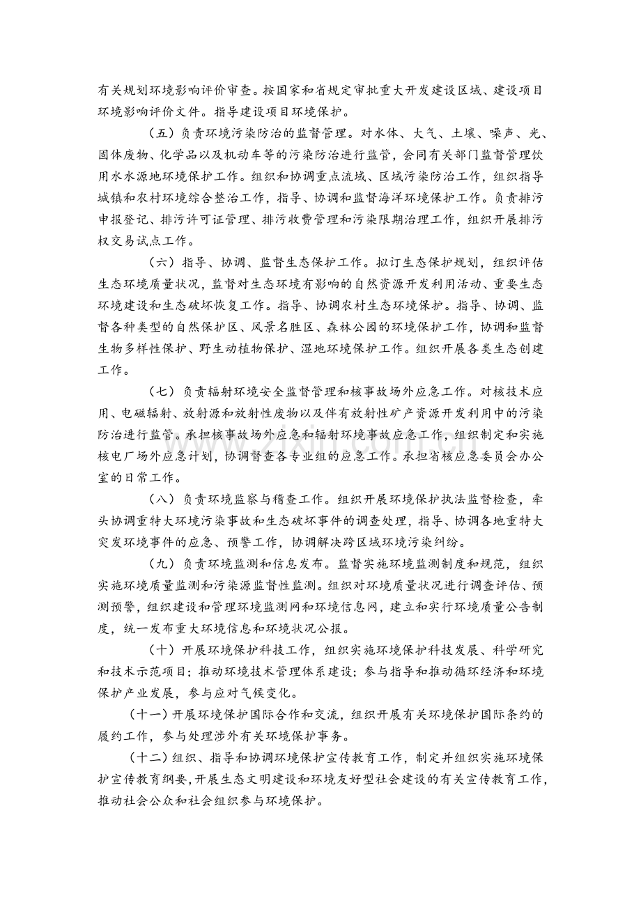 浙江省环境保护厅主要职责内设机构和人员编制规定.doc_第2页