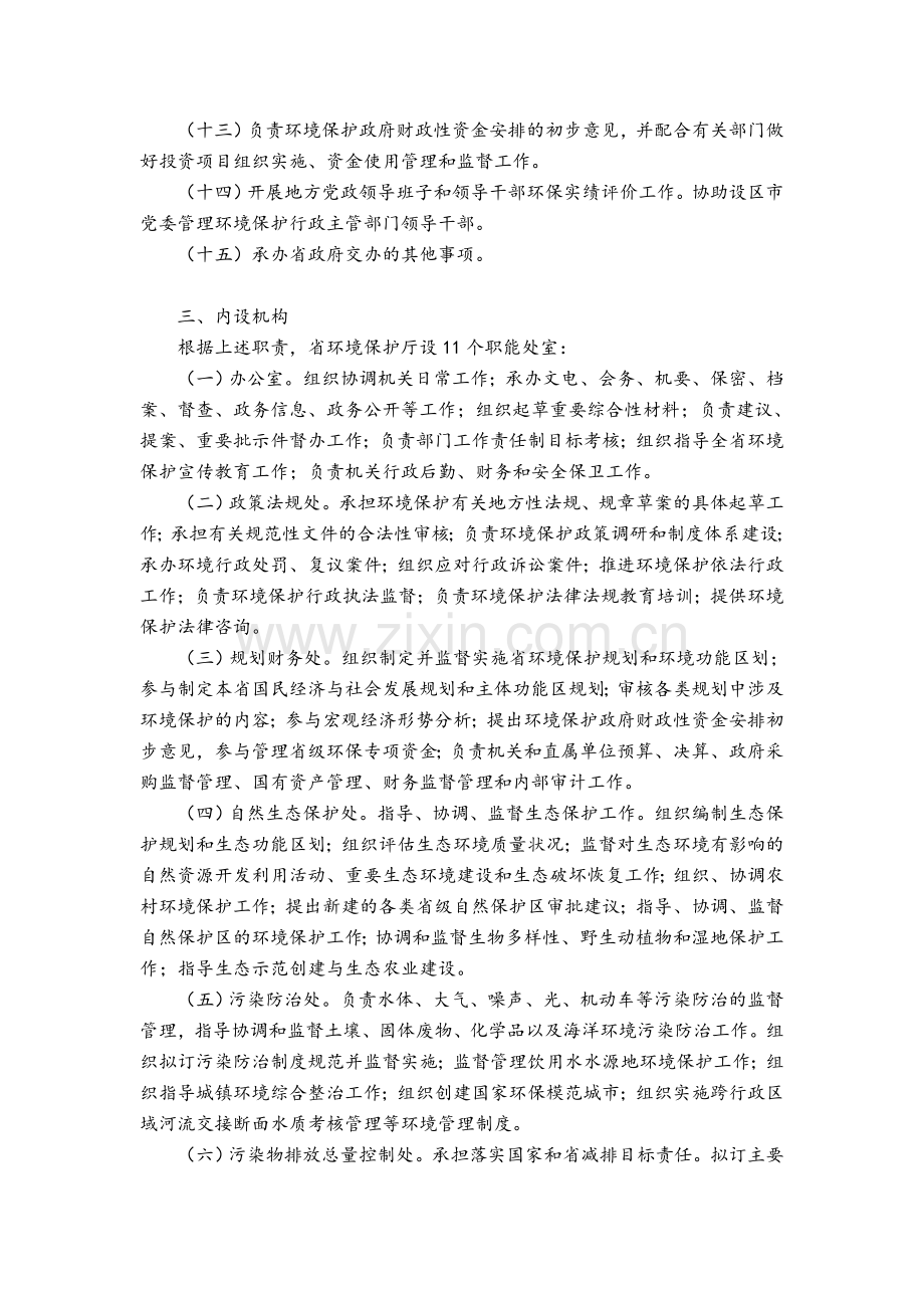 浙江省环境保护厅主要职责内设机构和人员编制规定.doc_第3页