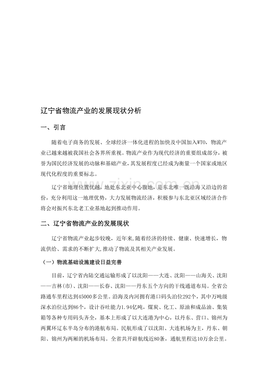 辽宁省物流产业的发展现状分析.doc_第1页