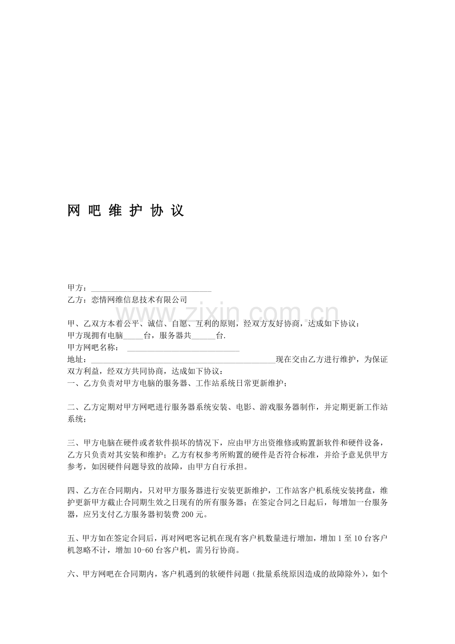 网吧维护合同协议书(恋情网维).doc_第1页