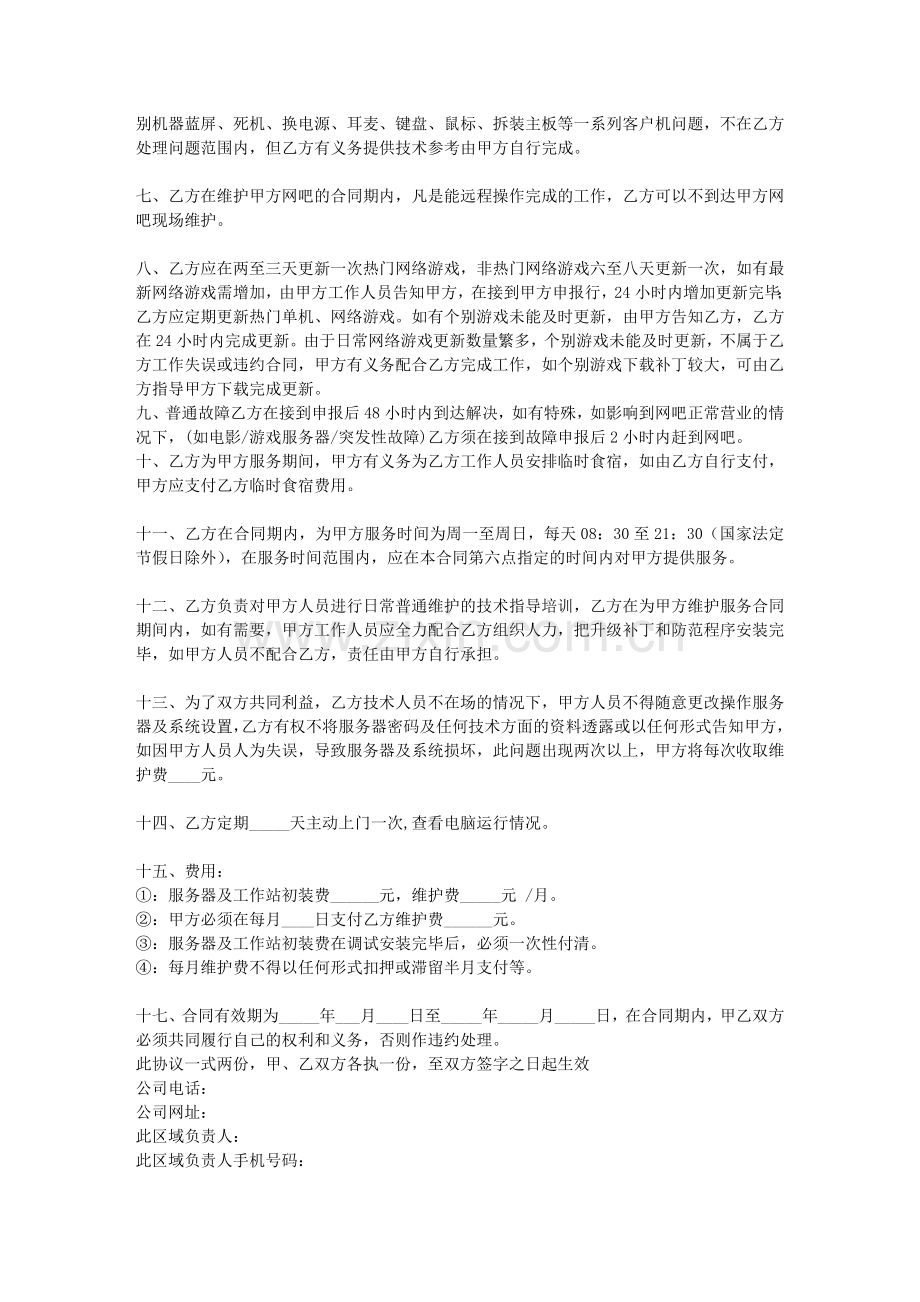 网吧维护合同协议书(恋情网维).doc_第2页