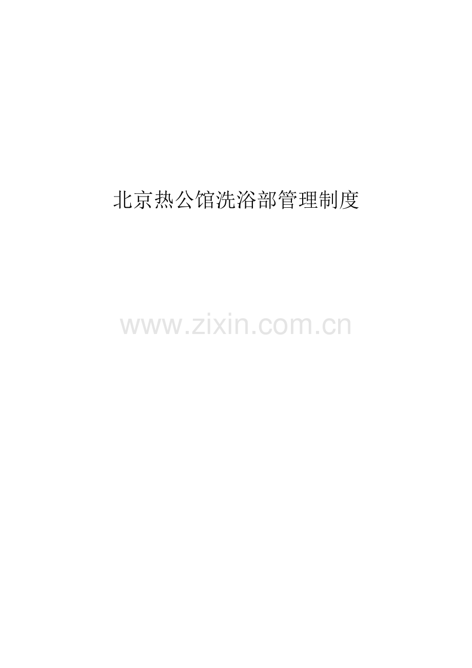 北京热公馆洗浴部管理制度222.doc_第2页