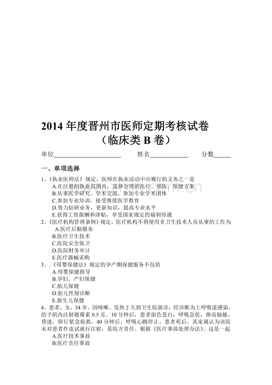 2014年度晋州市医师定期考核试卷临床B.doc_第1页