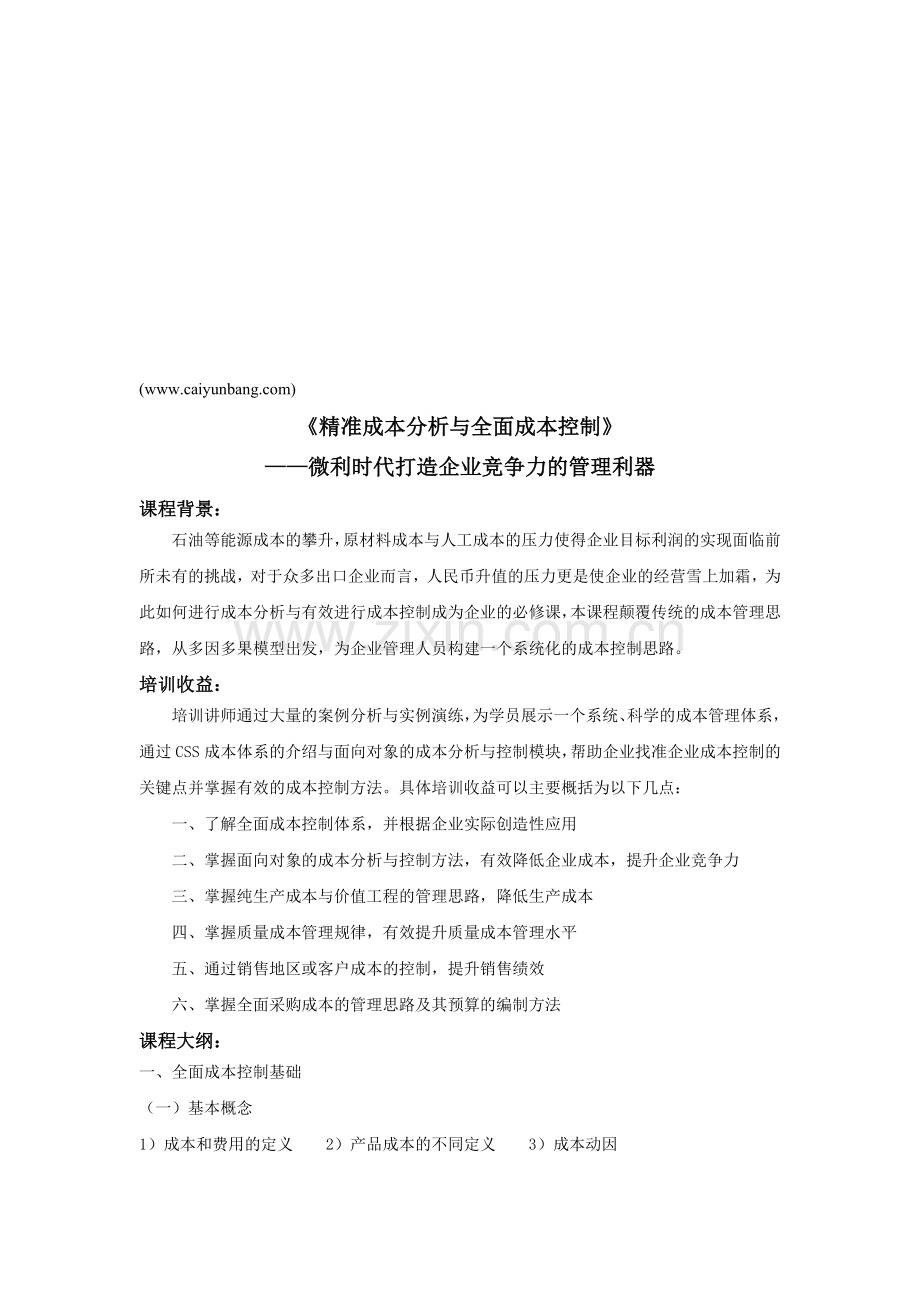 《精准成本分析与全面成本控制》(CRM).doc_第1页