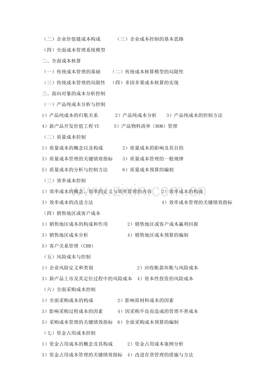 《精准成本分析与全面成本控制》(CRM).doc_第2页