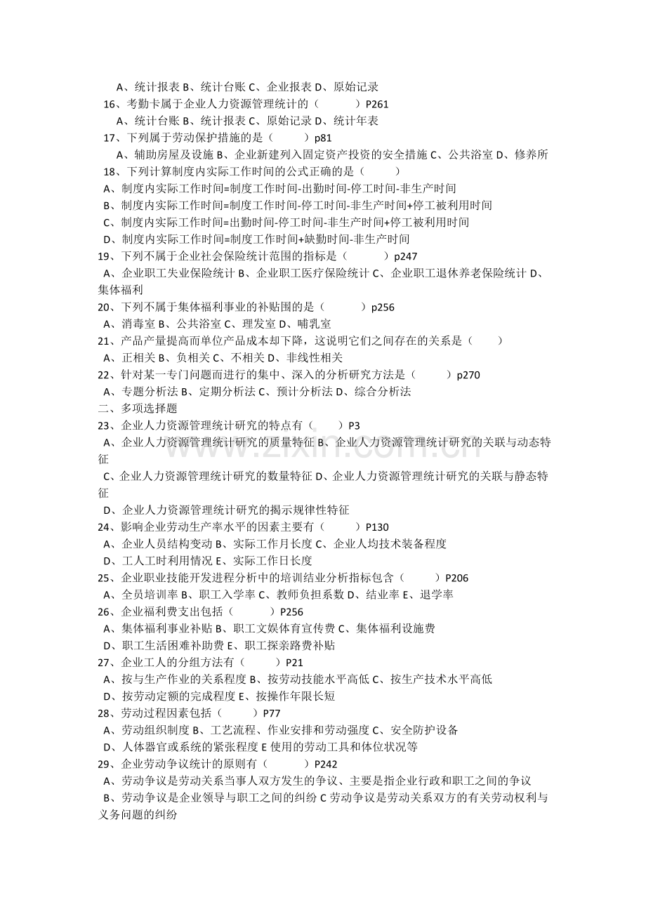 2013年1月广东省高等教育自学考试人力资源统计学试卷.doc_第2页