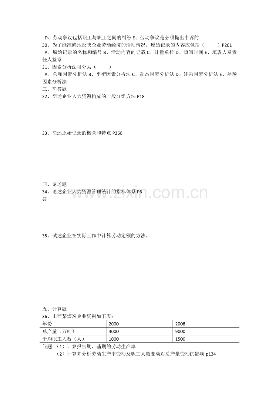 2013年1月广东省高等教育自学考试人力资源统计学试卷.doc_第3页