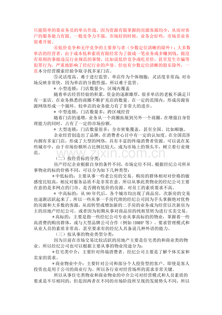 房地产经纪公司的企业经营模式大比拼.doc_第2页