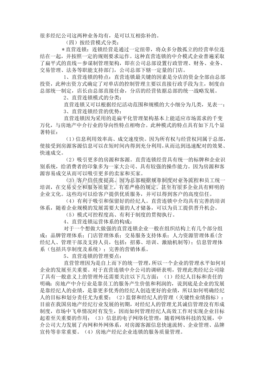 房地产经纪公司的企业经营模式大比拼.doc_第3页