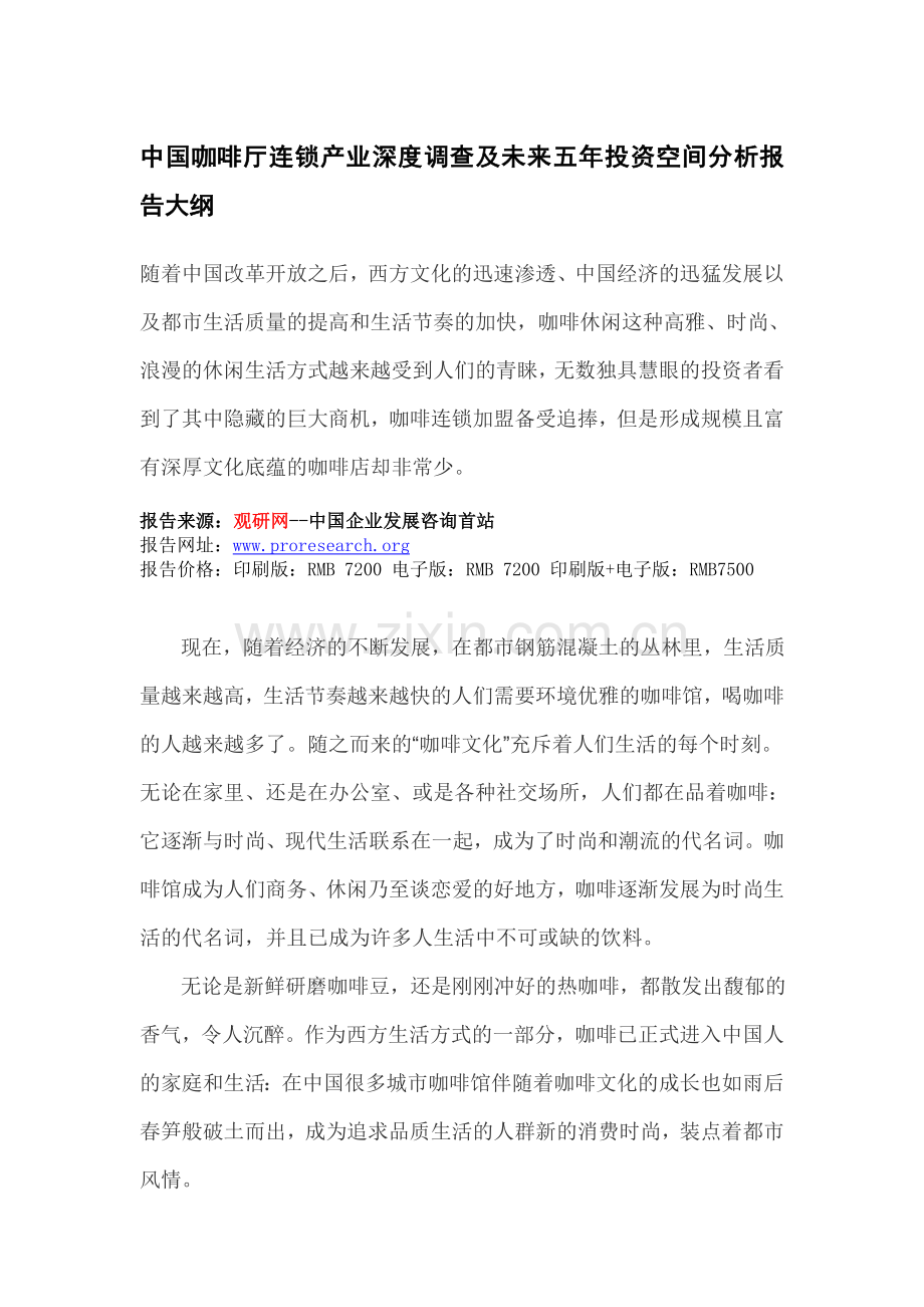 中国咖啡厅连锁产业深度调查及未来五年投资空间分析报告.doc_第3页