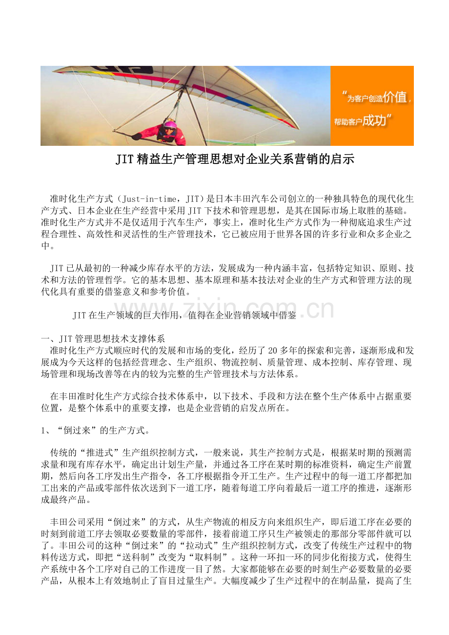 JIT精益生产管理思想对企业关系营销的启示.doc_第1页