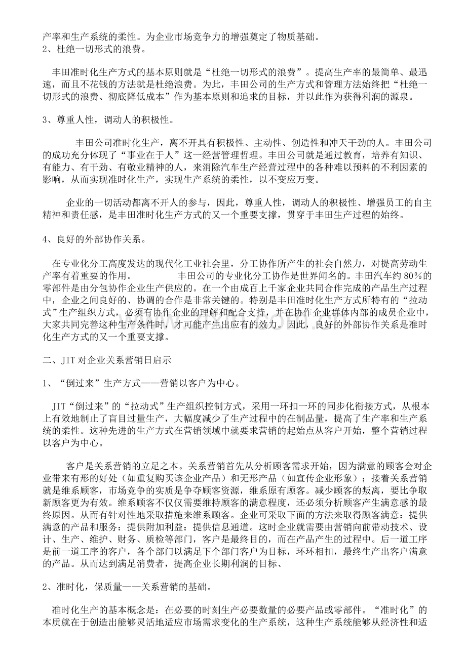 JIT精益生产管理思想对企业关系营销的启示.doc_第2页