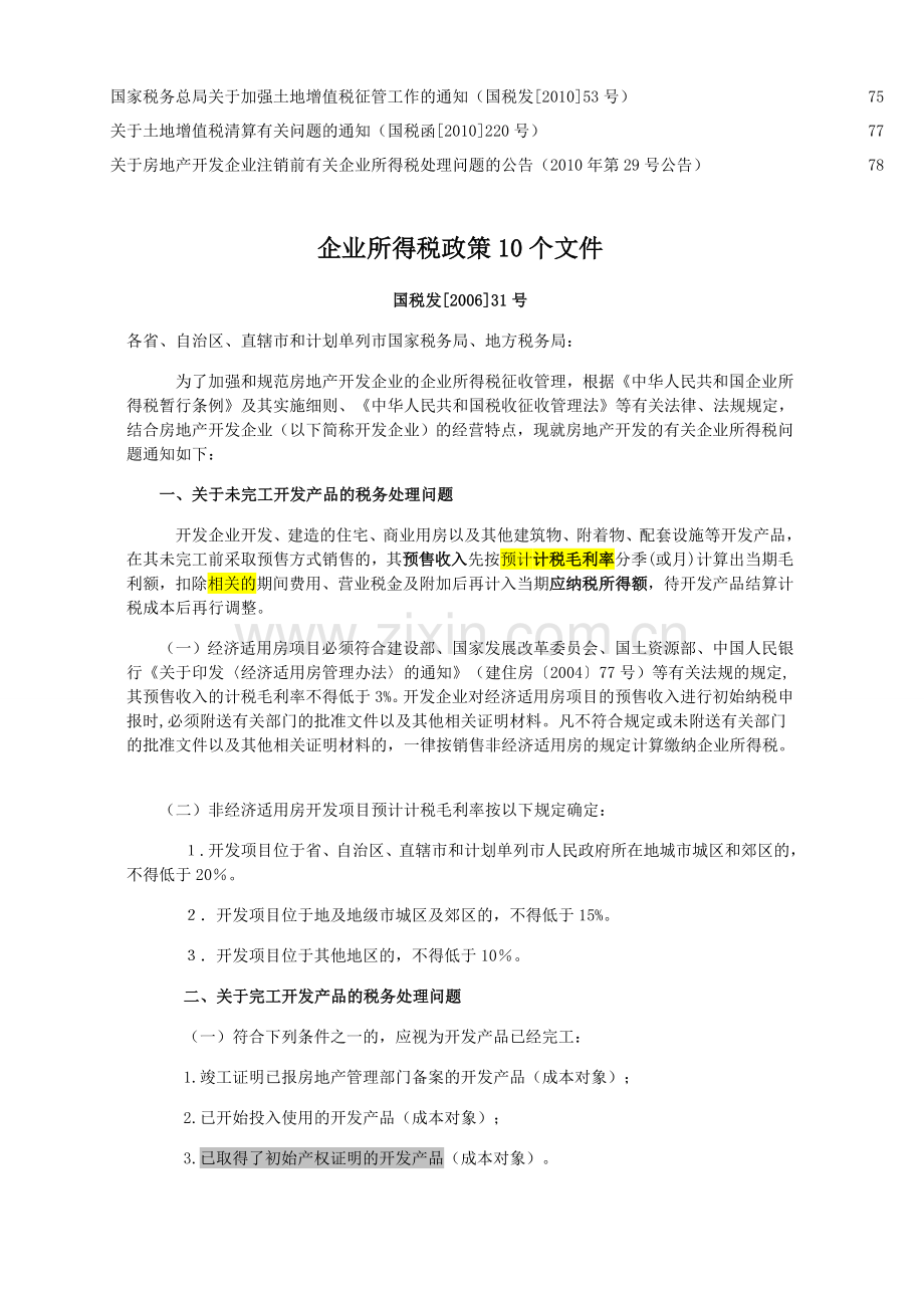 房地产企业三大税种纳税评估与成本核算.doc_第2页