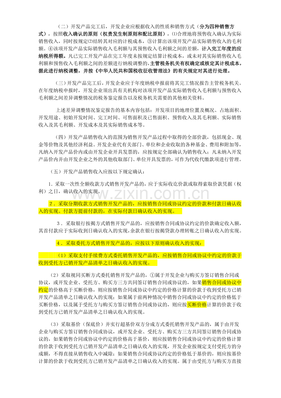 房地产企业三大税种纳税评估与成本核算.doc_第3页