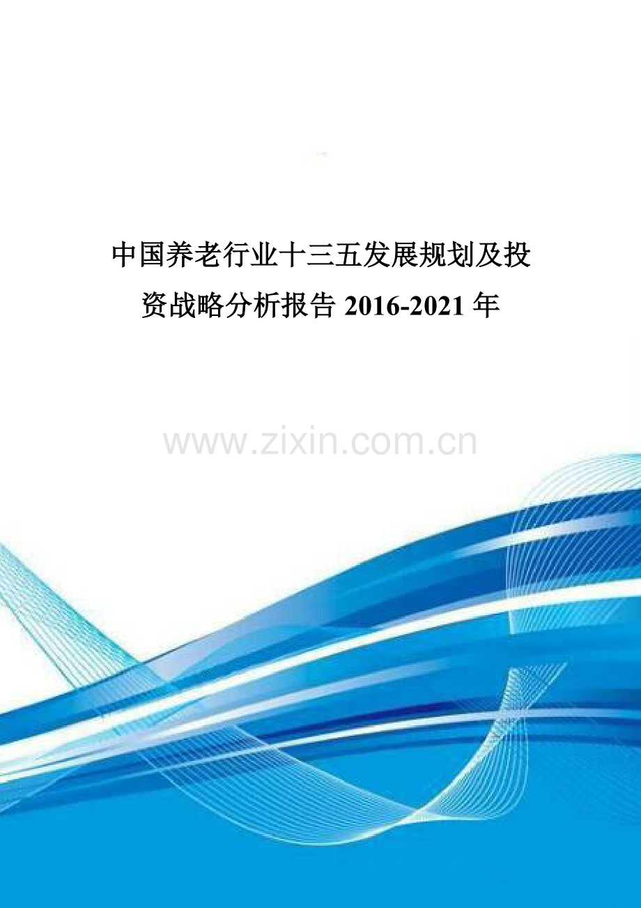 中国养老行业十三五发展规划及投资战略分析报告2016-2021年.doc_第1页