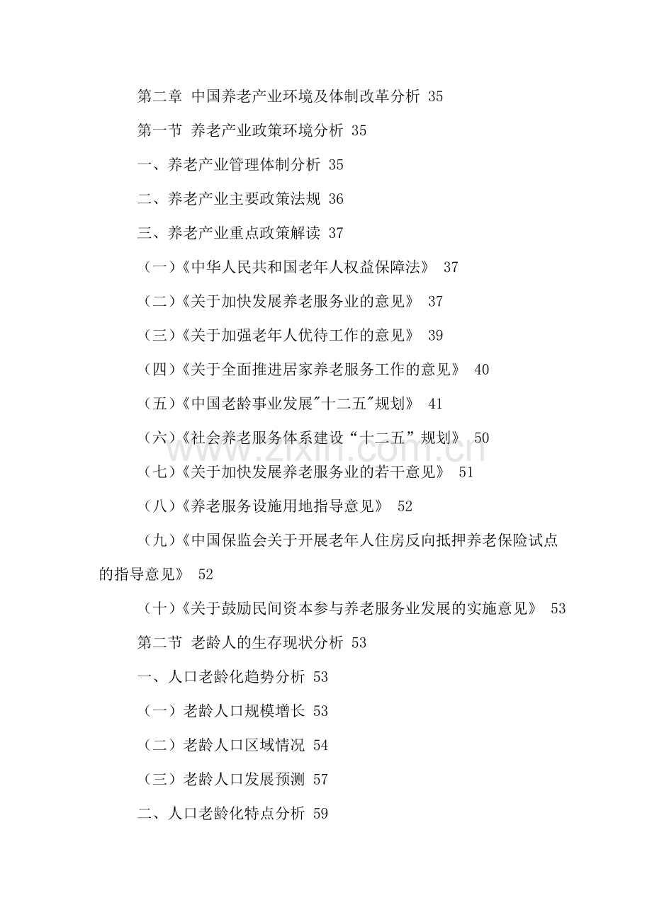 中国养老行业十三五发展规划及投资战略分析报告2016-2021年.doc_第3页