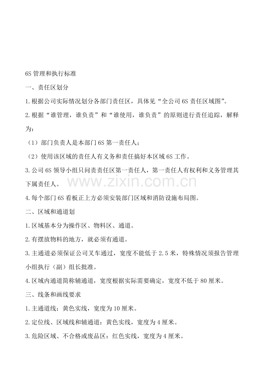 6S管理和执行标准.doc_第1页