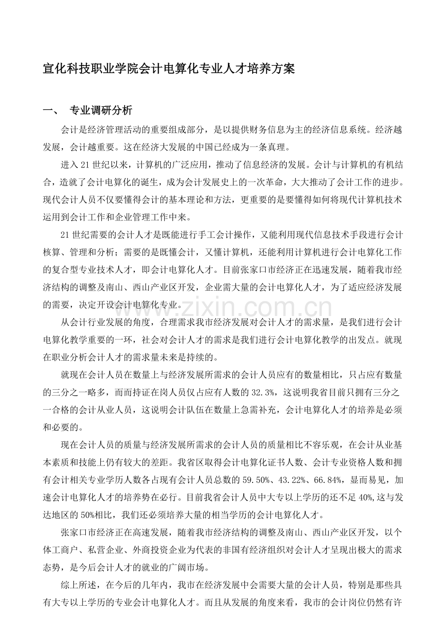 会计电算化人才培养方案(含实训).doc_第1页