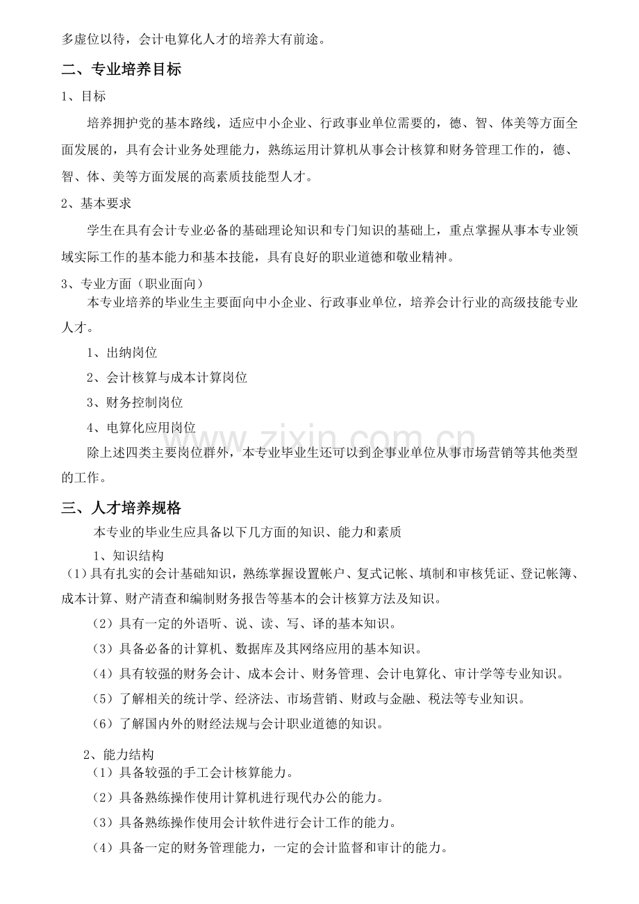 会计电算化人才培养方案(含实训).doc_第2页