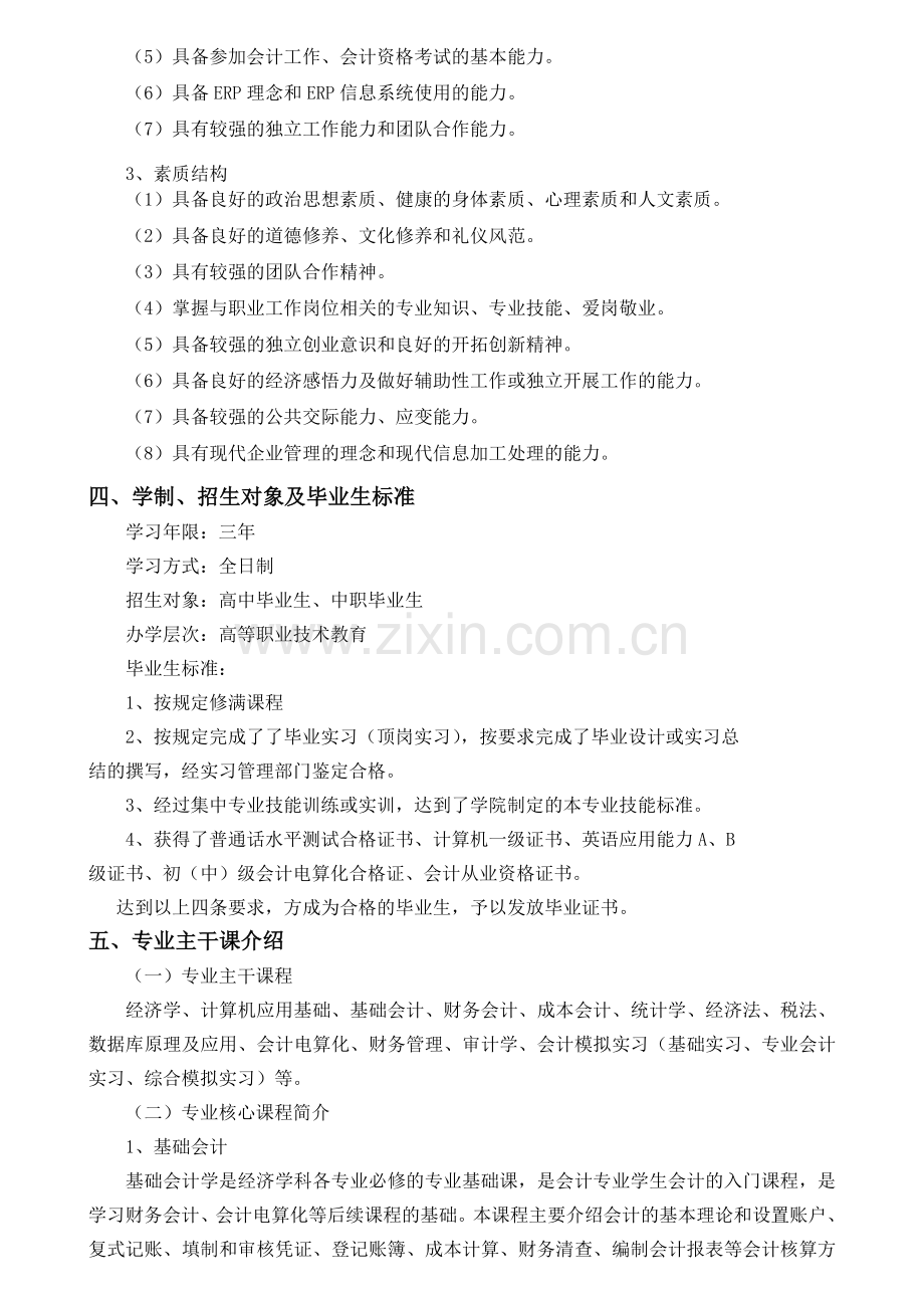 会计电算化人才培养方案(含实训).doc_第3页