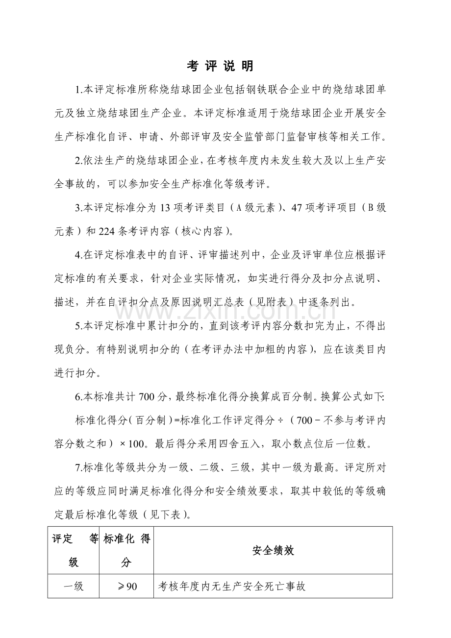 冶金企业安全生产标准化评定标准(烧结球团).doc_第2页