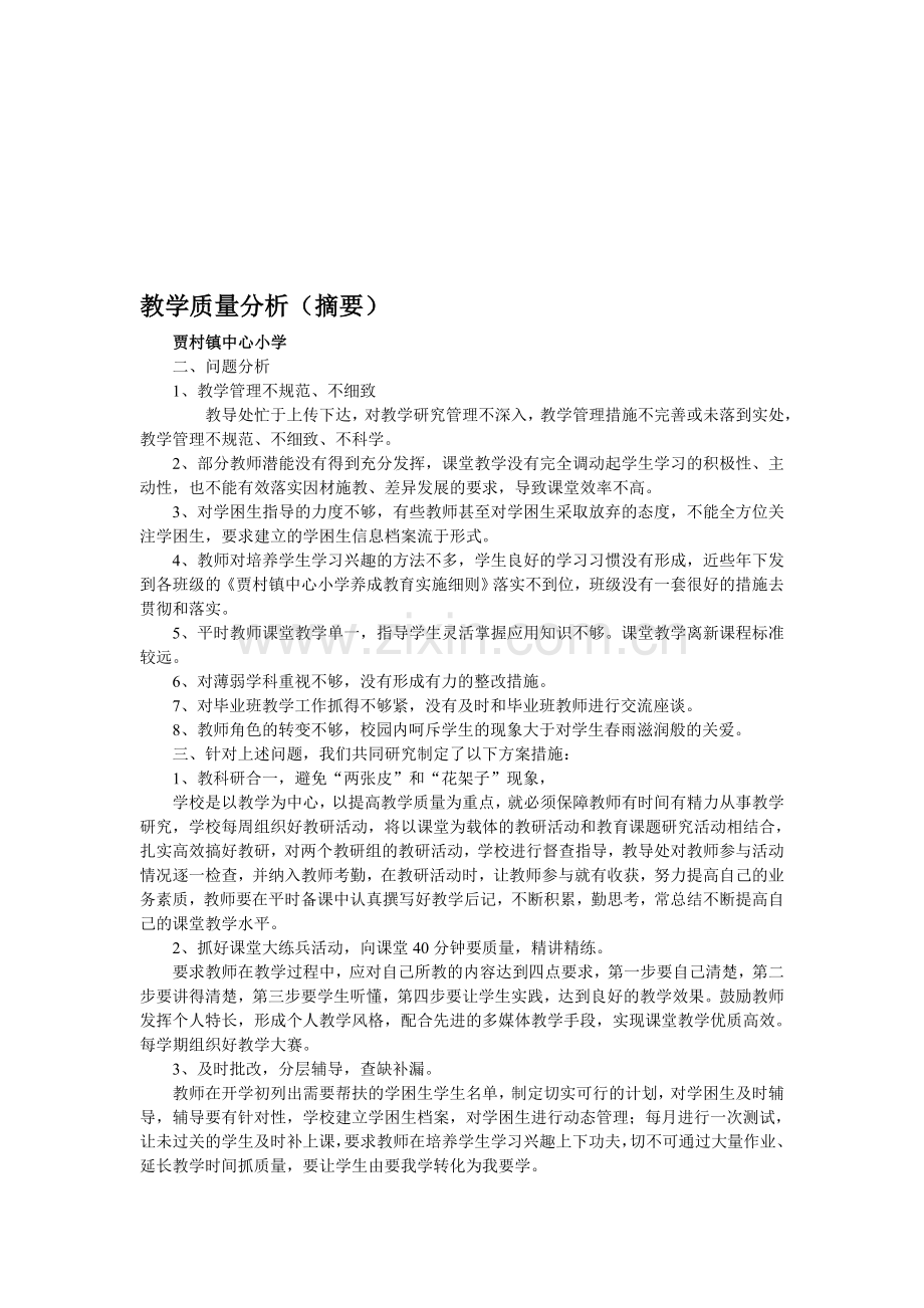 各校教学质量分析及今后工作措施.doc_第1页