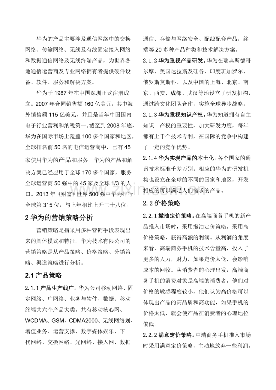 华为技术有限公司营销策略分析.doc_第2页