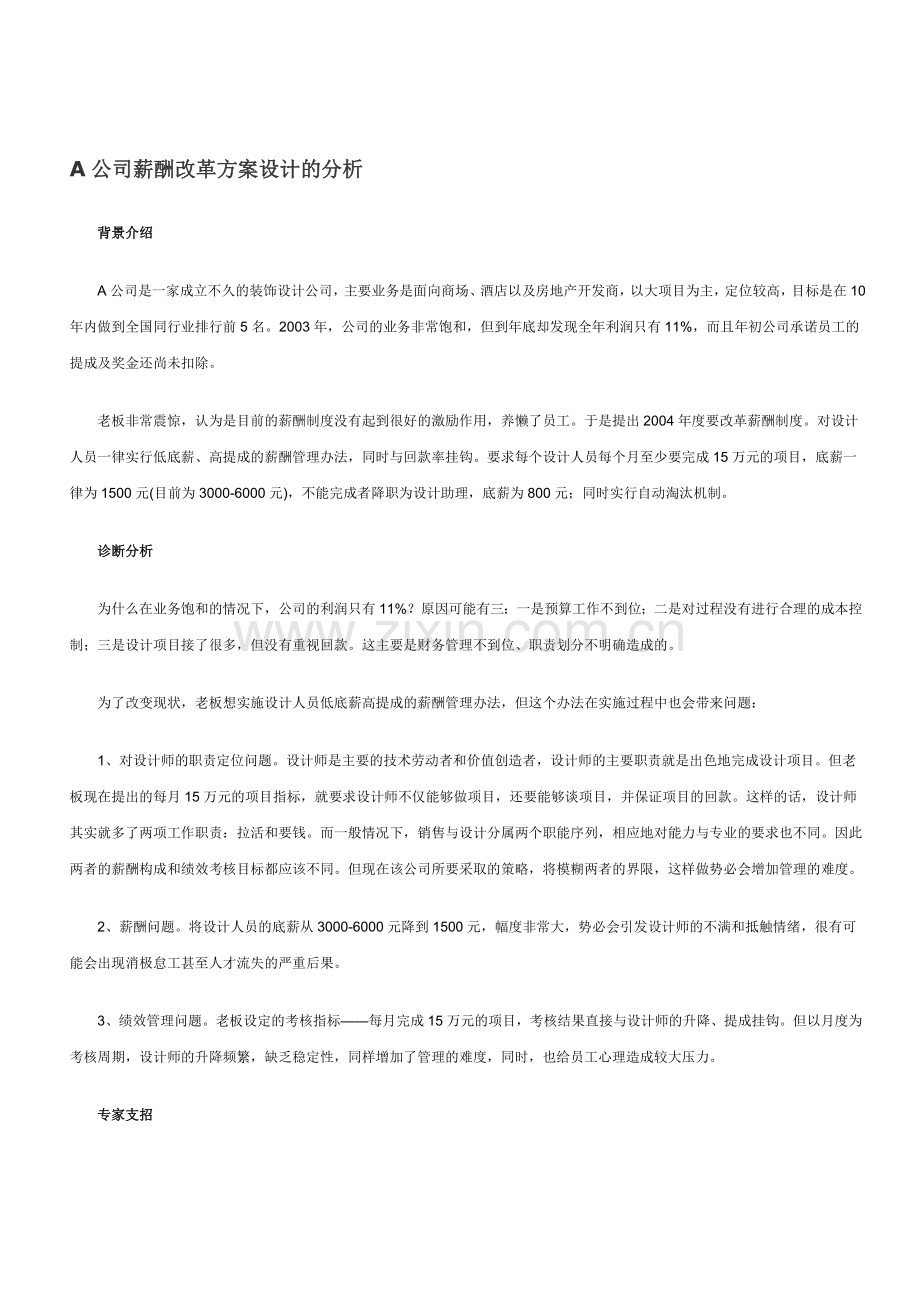 A公司薪酬改革方案设计的分析.doc_第1页