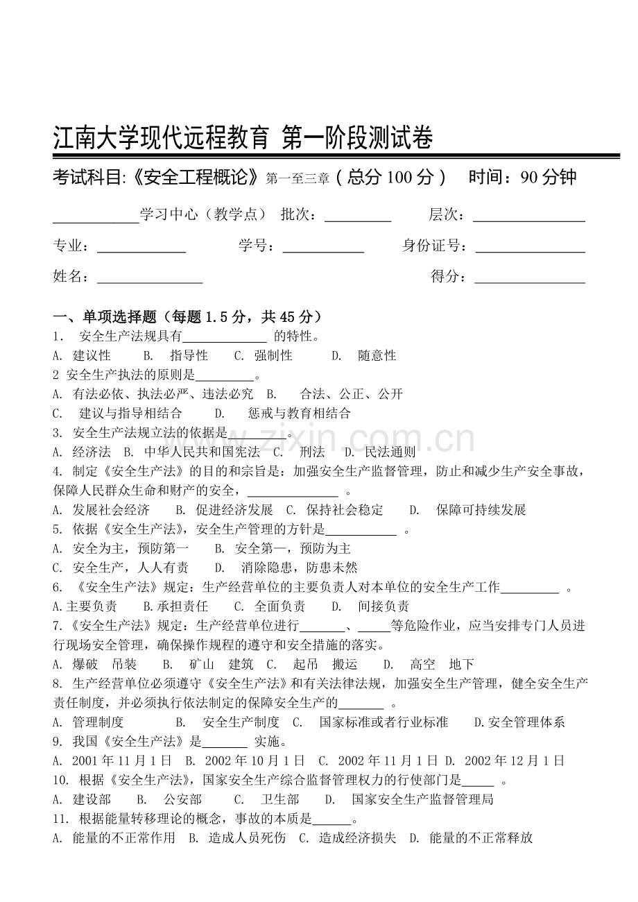 安全工程概论第1阶段测试题.doc_第1页