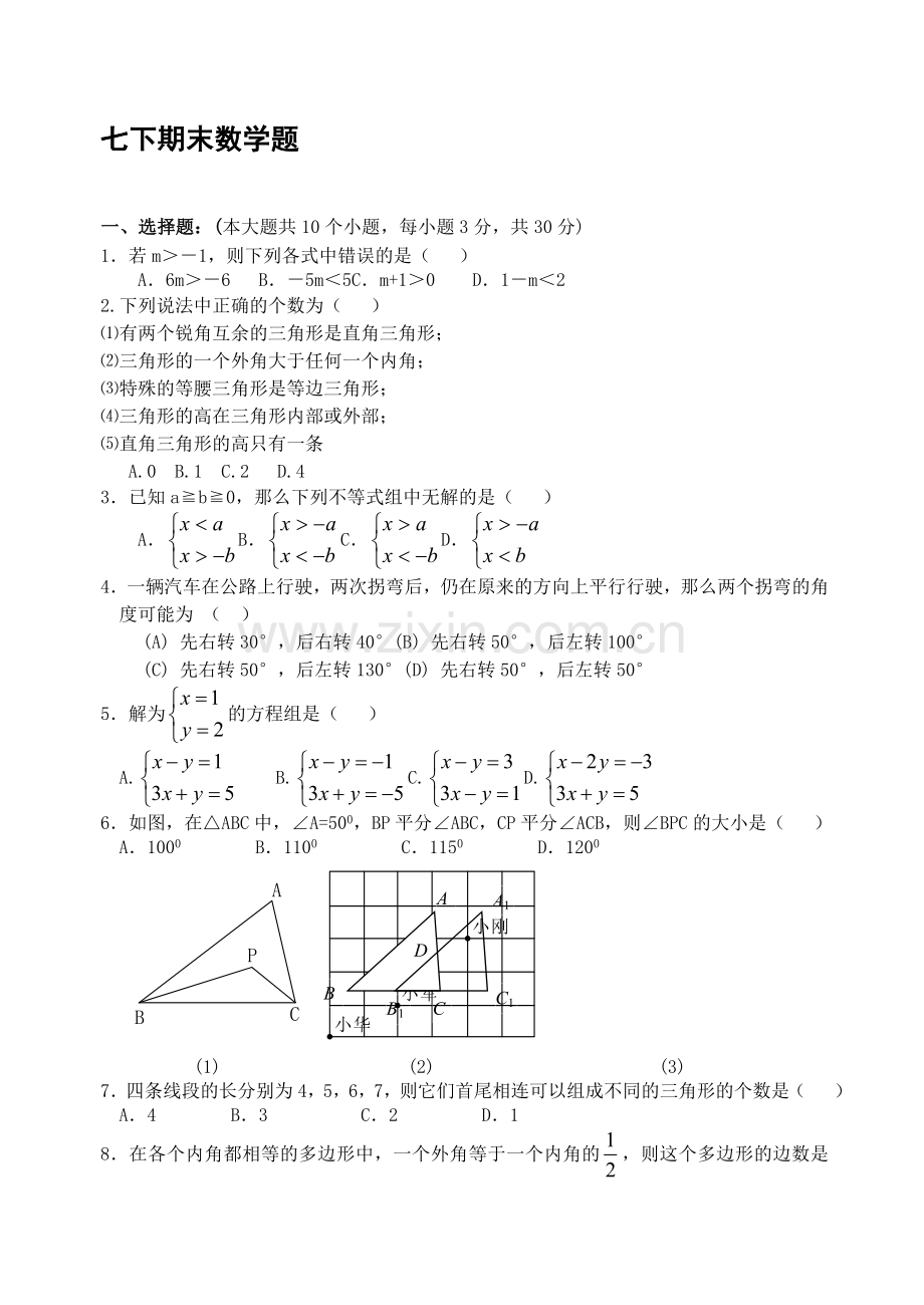 人教版七下数学期末测试题及答案.doc_第1页